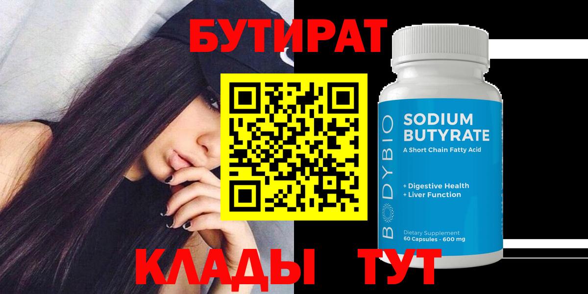 БУТИРАТ 1.4BDO  Бутират  Дзержинск  Вход с VPN 