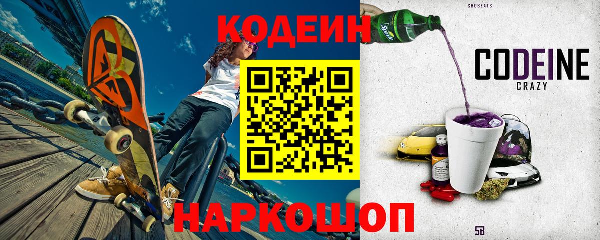 Кодеин Purple Drank Дзержинск